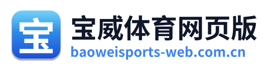 宝威体育网页版